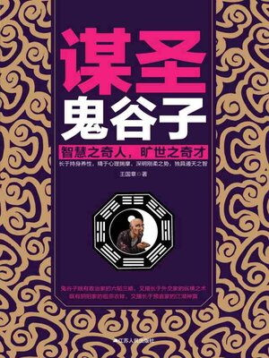 cover image of 谋圣鬼谷子